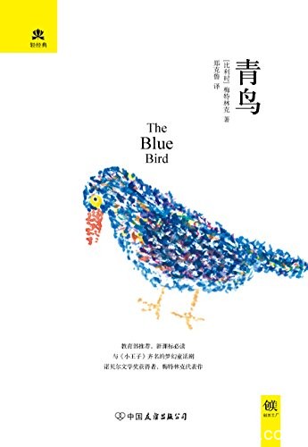 《青鸟》梅特林克/兄妹蒂蒂尔和米蒂尔去寻找一只青鸟/epub+mobi+azw3
