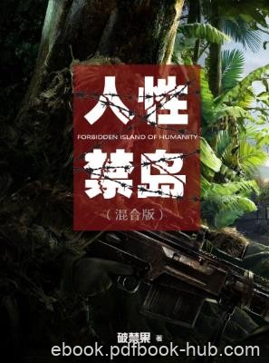 破禁果《人性禁岛》讲述主人公追马去克罗泽群岛故事epub+mobi