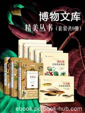 约瑟夫·胡克《博物文库精美丛书》套装共9册azw3版电子书