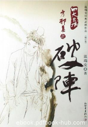 温瑞安《四大名捕外传·方邪真故事02：破阵》epub+mobi版