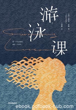 《游泳课》克莱尔·富勒/去海滩游泳但再也没有回来/epub+mobi+azw3