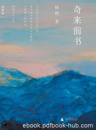 《奇来前书》杨牧/探索山林乡野和海洋的声籁色彩神秘/epub+mobi+azw3