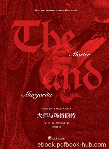 《大师与玛格丽特》布尔加科夫/20世纪伟大的小说之一/epub+mobi+azw3