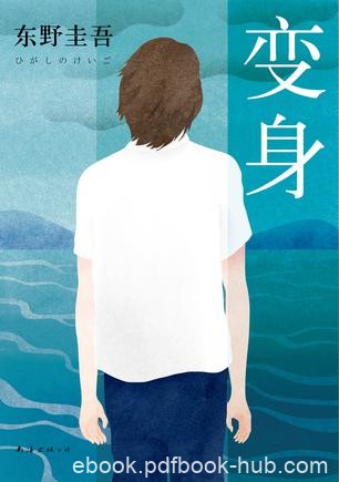 《变身》东野圭吾/苍井优玉木宏主演同名电影原著小说/epub+mobi+azw3
