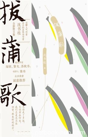 《拔蒲歌》沈书枝/为读者记录从过去到现在乡下的生活/epub+mobi+azw3