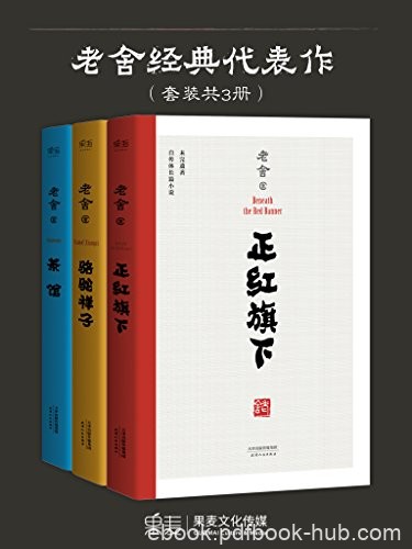 《老舍经典代表作》[套装共3册]/经典代表作套装三册/epub+mobi+azw3