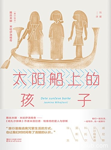 《太阳船上的孩子》米哈伊洛维奇/冷静而幽默行旅散文/epub+mobi+azw3