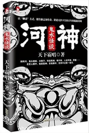 天下霸唱《河神：鬼水怪谈》以聊斋方式打造新志异epub+mobi版