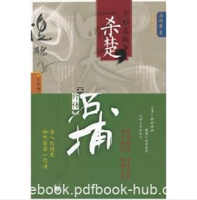 温瑞安《四大名捕外传·方邪真故事01：杀楚》epub+mobi版|电子书之家
