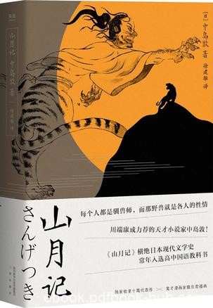 《山月记》中岛敦/战后常年入选日本高中国语教科书/epub+mobi+azw3