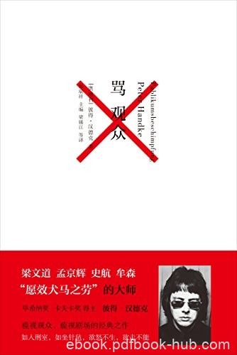 《骂观众》彼得·汉德克/藐视观众藐视剧场的经典之作/epub+mobi+azw3