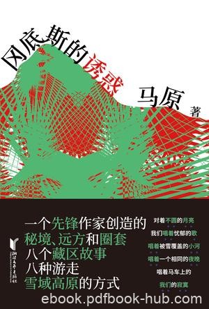 《冈底斯的诱惑》马原/先锋作家创造的秘境远方和圈套/epub+mobi+azw3