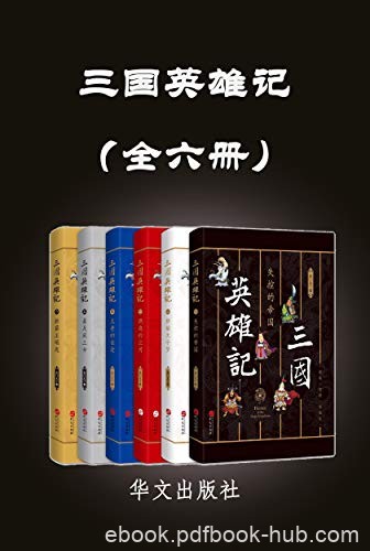 《三国英雄记》[全六册]南门太守/燃烧江河新霸主崛起/epub+mobi+azw3