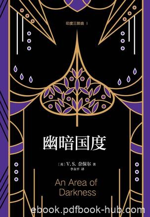 《印度三部曲1:幽暗国度》奈保尔/一个已经死亡的世界/epub+mobi+azw3