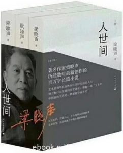 《人世间》[全三册]梁晓声/平民子弟生活轨迹为线索/epub+mobi+azw3|电子书之家