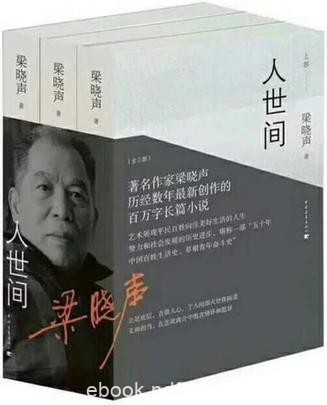 《人世间》[全三册]梁晓声/平民子弟生活轨迹为线索/epub+mobi+azw3