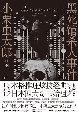 《黑死馆杀人事件》小栗虫太郎/隐藏洋馆中的致命恐怖/epub+mobi+azw3