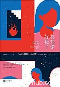 《艾莉诺好极了》盖尔·霍尼曼/书写极致的现代孤独/epub+mobi+azw3