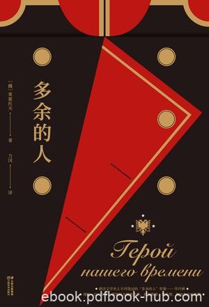 《多余的人》莱蒙托夫/他们有一个共同的名字多余的人/epub+mobi+azw3
