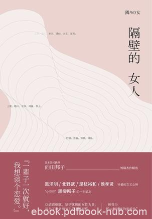 《隔壁的女人》向田邦子/窥见了人性向阳面和背阴面/epub+mobi+azw3