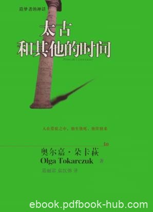 奥尔嘉·朵卡获《太古和其他的时间》精制精排epub+mobi版
