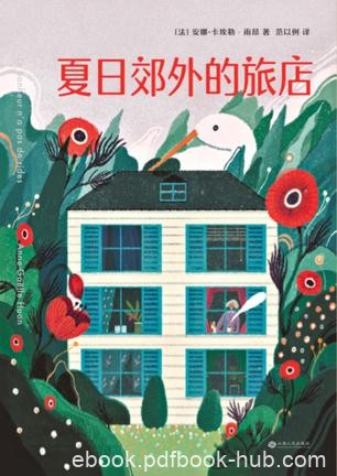 《夏日郊外的旅店》卡埃勒·雨昂/想孤独走完剩下的路/epub+mobi+azw3