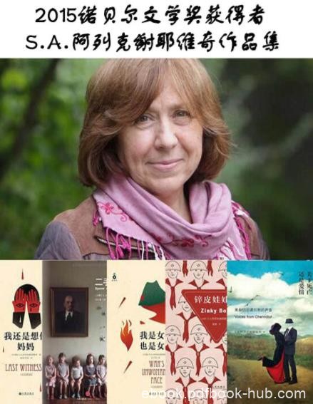 《S.A.阿列克谢耶维奇作品集》/切尔诺贝利核灾难事件/epub+mobi+azw3