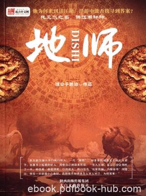 徐公子胜治《地师》中关村卖过碟潘家园炼过摊epub+mobi版