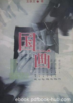 《国画》王跃文/情感的处理上朱怀镜如履薄冰难以取舍/epub+mobi+azw3