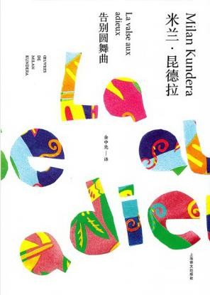 米兰·昆德拉《告别圆舞曲》人配在地球上生存吗？epub+mobi版