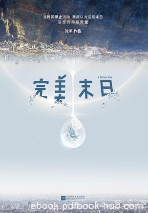 刘洋《完美末日》2018年将会出现一个时间壁垒epub+mobi+azw3