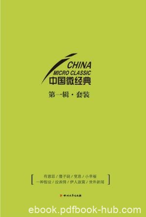 劳马《中国微经典第一辑》套装共八册epub+mobi+azw3版
