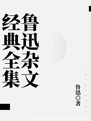 《鲁迅杂文经典全集》/收录了鲁迅先生的主要杂文作品/epub+mobi+azw3