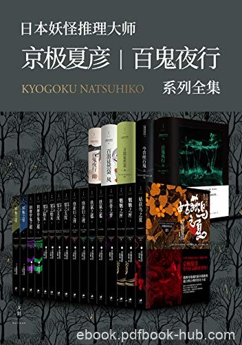 《京极夏彦·百鬼夜行系列大全集》套装21册/妖怪世界/epub+mobi+azw3