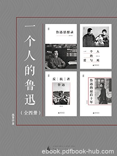 《一个人的鲁迅系列》[套装共4册]林贤治/精华部分/epub+mobi+azw3