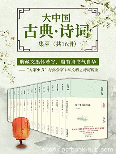 《大家小书:大中国古典·诗词集萃》共16册/千万销量/epub+mobi+azw3