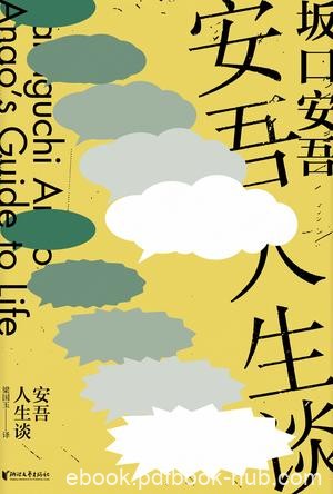 《安吾人生谈》坂口安吾/犯罪故事精彩的评论和杂谈/epub+mobi+azw3