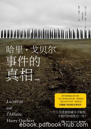 《哈里·戈贝尔事件的真相》[全两册]迪克/销量400万/epub+mobi+azw3