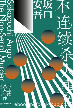 《不连续杀人事件》坂口安吾/颠覆常理手法和内心博弈/epub+mobi+azw3
