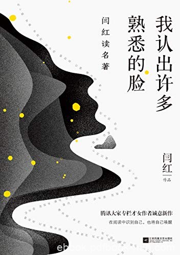 《我认出许多熟悉的脸》闫红/于字缝间发现世事有趣/epub+mobi+azw3