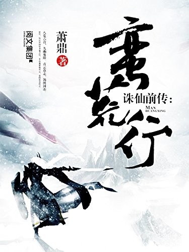 《诛仙》萧鼎/仇忘语初登圣魔之位，率众魔屠戮青云/epub+mobi+azw3