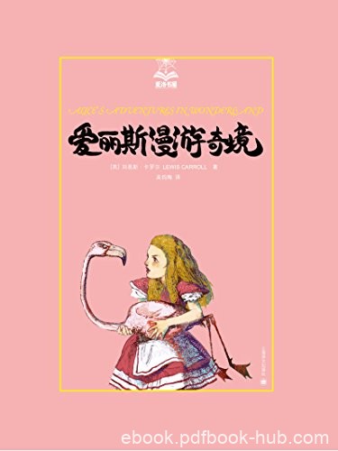 《爱丽斯漫游奇境》刘易斯·卡罗尔/系列离奇的故事/epub+mobi+azw3