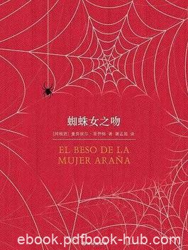 《蜘蛛女之吻》曼努埃尔·普伊格/有情趣又耐人思索/epub+mobi+azw3