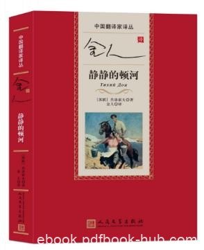 米哈依尔·肖洛霍夫《静静的顿河》金人译本epub+mobi+azw3