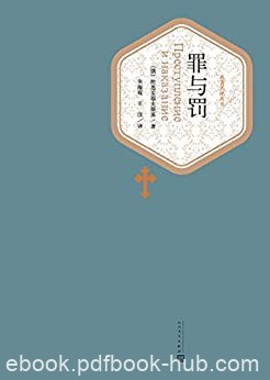 《罪与罚》陀思妥耶夫斯基/描写穷大学生无政府主义/epub+mobi+azw3