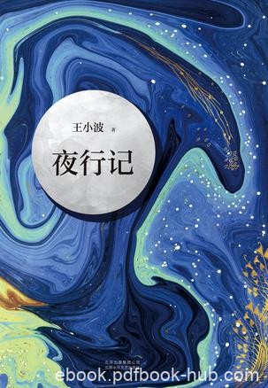 《夜行记》王小波/整个当代文学来看也说是无人媲美/epub+mobi+azw3