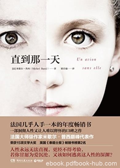 《直到那一天》米歇尔·普西/荣获15项文学大奖/epub+mobi+azw3