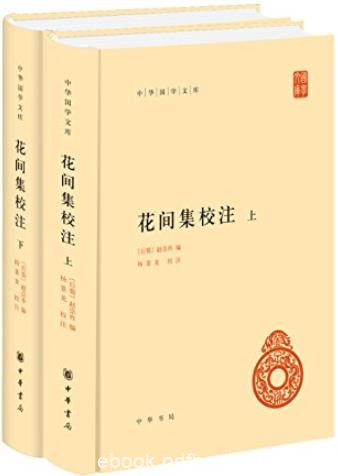 《花间集校注》[上下册]赵崇祚/对后世词坛有深远影响/epub+mobi+azw3
