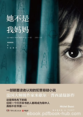 《她不是我妈妈》米歇尔·普西/颠覆认知犯罪悬疑小说/epub+mobi+azw3