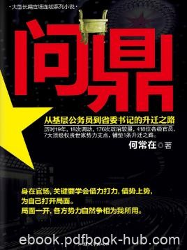 《问鼎》何常在/为官达到举重若轻点石成金出神入化/epub+mobi+azw3